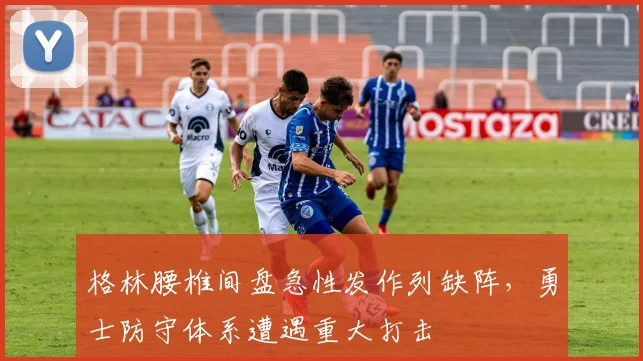 格林腰椎间盘急性发作列缺阵，勇士防守体系遭遇重大打击