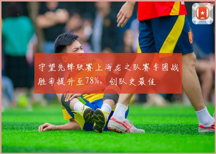 守望先锋联赛上海龙之队赛季团战胜率提升至78%，创队史最佳